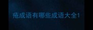疮成语有哪些成语大全