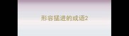形容猛进的成语