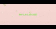 桑什么什么田的成语