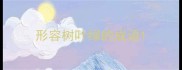 形容树叶绿的成语