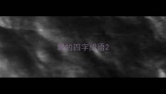 爨的四字成语