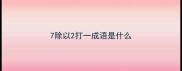 7除以2打一成语是什么