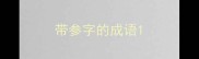 带参字的成语