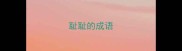 耻耻的成语