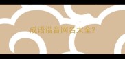 成语谐音网名大全