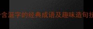 涎字成语全10个含涎字的经典成语及趣味造句技巧附用法指南