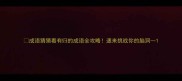 成语猜猜看有归的成语全攻略速来挑战你的脑洞