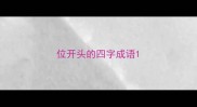位开头的四字成语