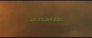 流水什么四字成语