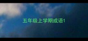 五年级上学期成语