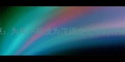 成语溯源为何一扁成为汉语文化中的特殊符号