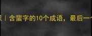 成语冷知识含蜚字的10个成语最后一个太绝了