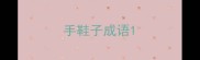 手鞋子成语