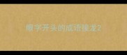 眼字开头的成语接龙