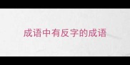 成语中有反字的成语