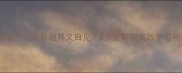 必看读书百遍其义自见3步法解锁高效学习秘籍