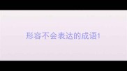 形容不会表达的成语