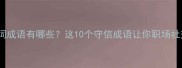 失信的反义词成语有哪些这10个守信成语让你职场社交不翻车