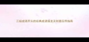三组成语开头的经典成语接龙及创意应用指南