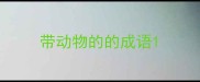 带动物的的成语