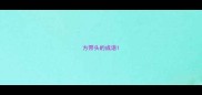 方带头的成语