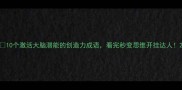 10个激活大脑潜能的创造力成语看完秒变思维开挂达人