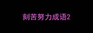 刻苦努力成语