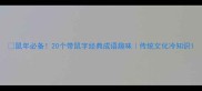 鼠年必备20个带鼠字经典成语趣味传统文化冷知识