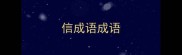 信成语成语