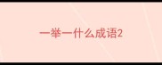 一举一什么成语