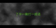 了字一撇打一成语