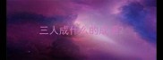 三人成什么的成语