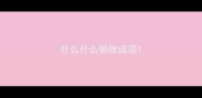 什么什么顿挫成语