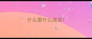 什么雷什么成语