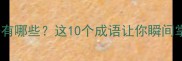 肯定不怀疑的成语有哪些这10个成语让你瞬间掌握中文表达精髓
