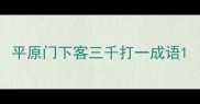 平原门下客三千打一成语