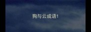 狗与云成语