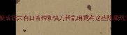 谐音梗成语大有口皆碑和快刀斩乱麻竟有这些隐藏玩法