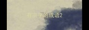 有宗字的成语