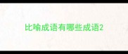 比喻成语有哪些成语