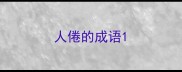 人倦的成语