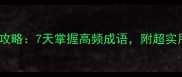 aabb成语全攻略7天掌握高频成语附超实用记忆法
