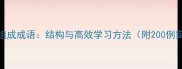 如何正确组成成语结构与高效学习方法附200例实战案例