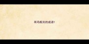 有鸡相关的成语