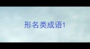 形名类成语
