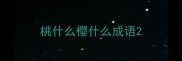 桃什么樱什么成语