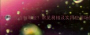 带徐字的成语有哪些常见易错及实用应用场景