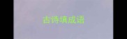 古诗填成语