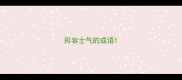 形容士气的成语