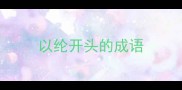 以纶开头的成语